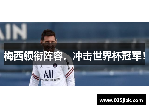 梅西领衔阵容，冲击世界杯冠军！