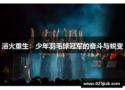 浴火重生：少年羽毛球冠军的奋斗与蜕变