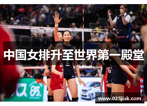 中国女排升至世界第一殿堂