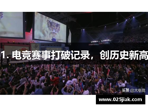 1. 电竞赛事打破记录，创历史新高