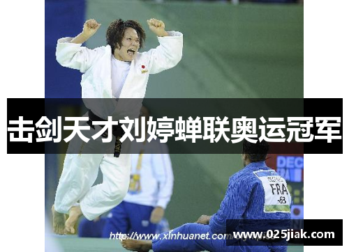 击剑天才刘婷蝉联奥运冠军