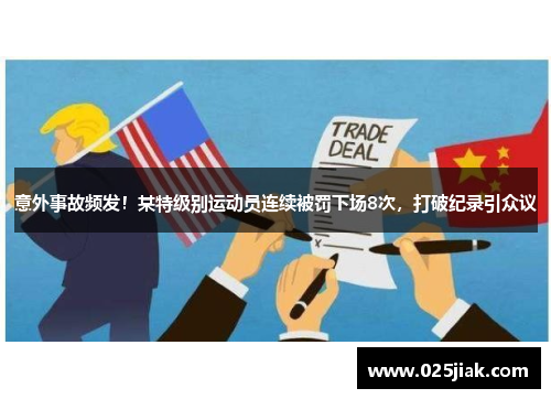 意外事故频发！某特级别运动员连续被罚下场8次，打破纪录引众议