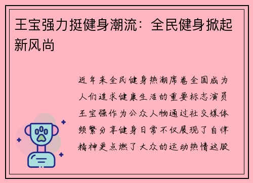 王宝强力挺健身潮流：全民健身掀起新风尚