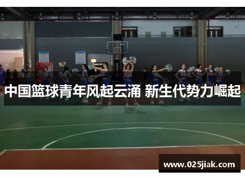 中国篮球青年风起云涌 新生代势力崛起